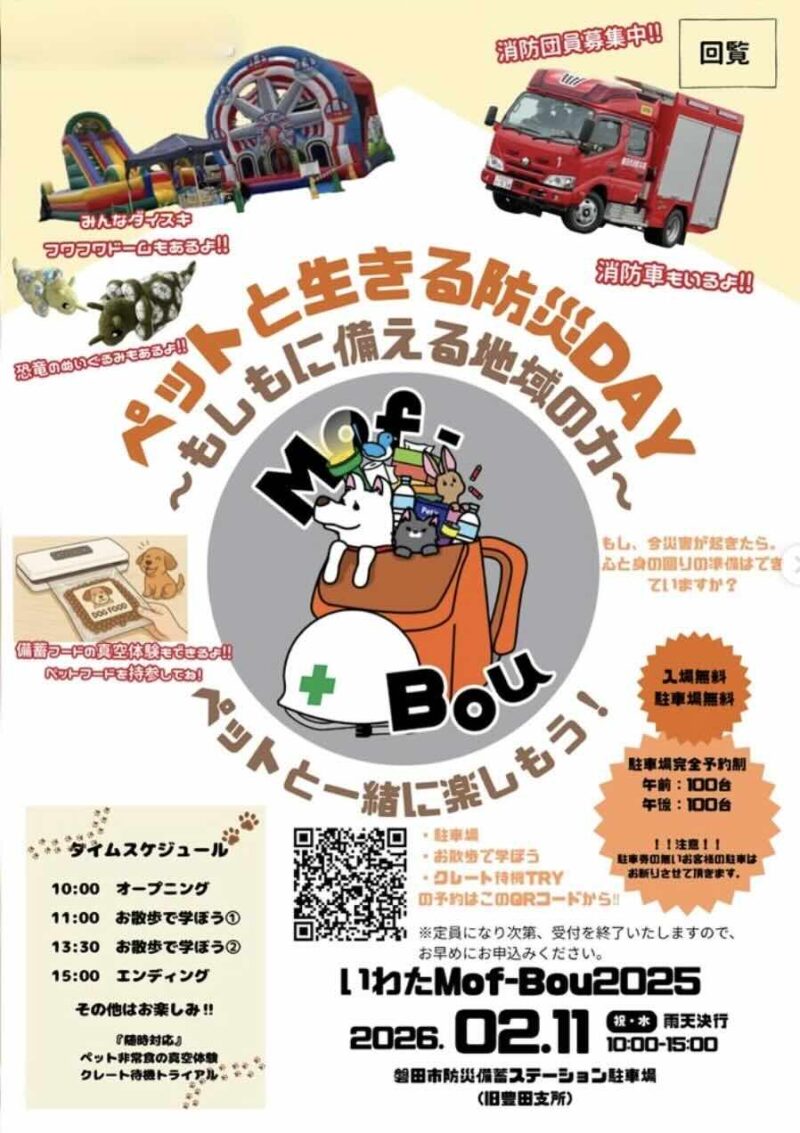 ペットと生きる防災DAY〜もしもに備える地域の力〜Mof-Bou 2025のイベント画像