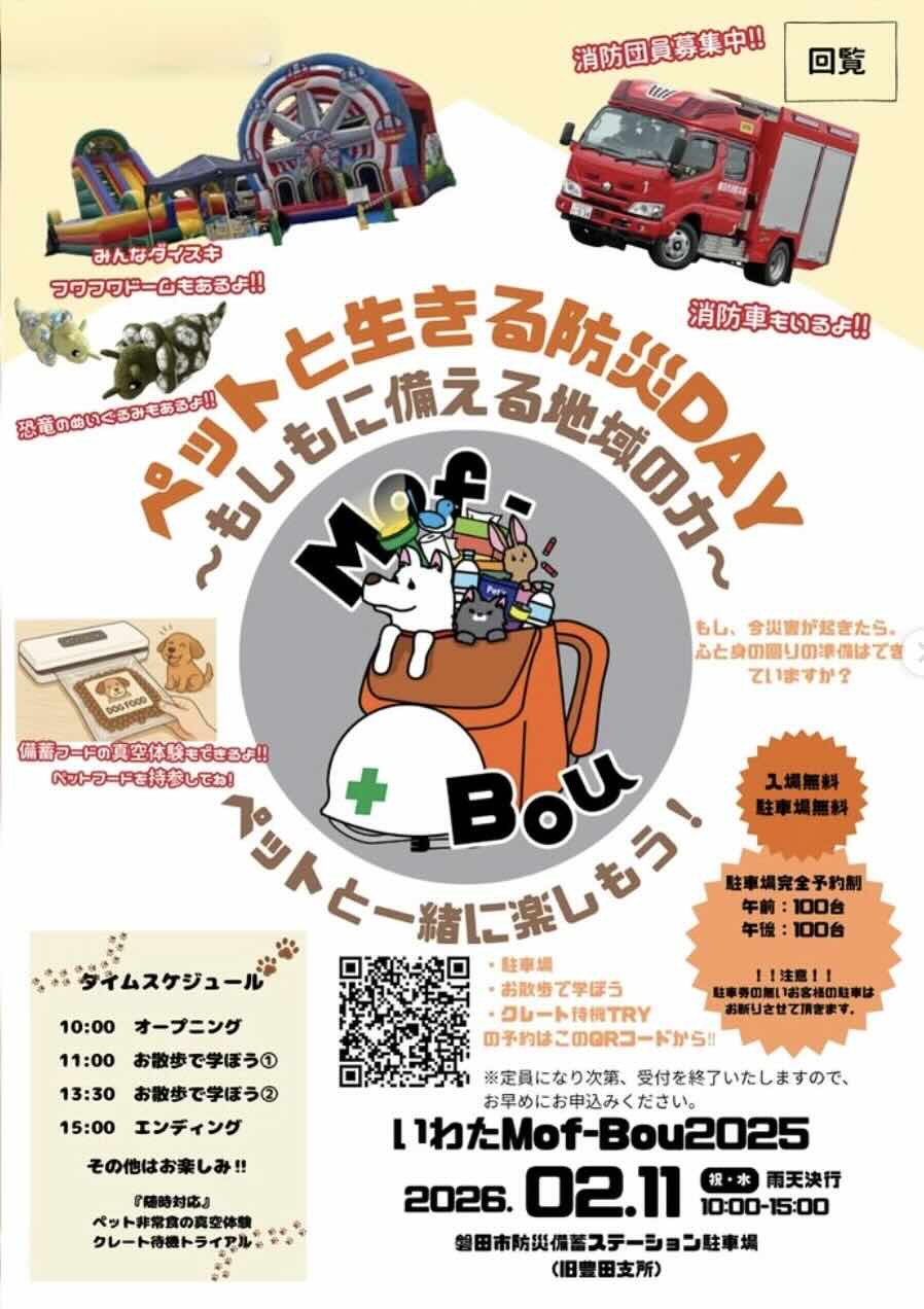 ペットと生きる防災DAY〜もしもに備える地域の力〜Mof-Bou 2025のイベント画像