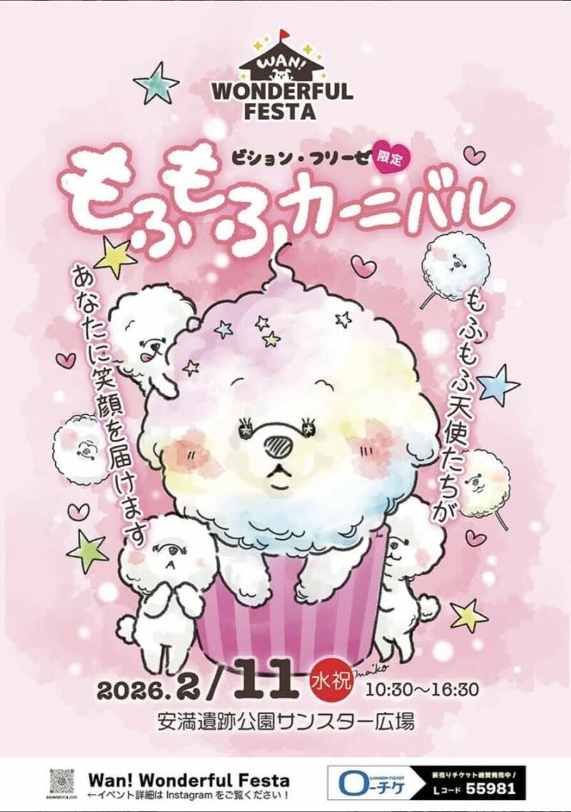 Wan! Wonderful Festa〜ビション・フリーゼ もふもふカーニバル〜のイベント画像