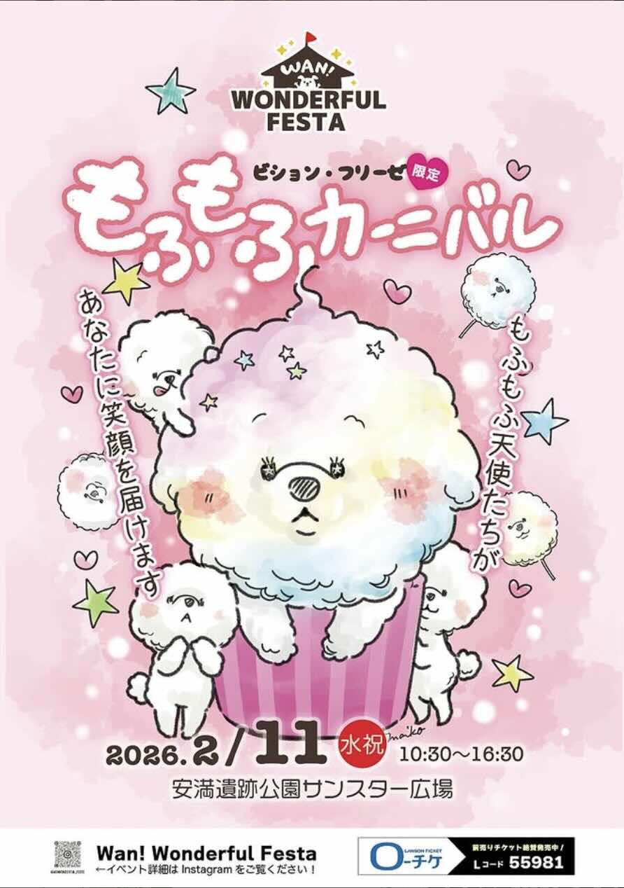Wan! Wonderful Festa〜ビション・フリーゼ もふもふカーニバル〜のイベント画像