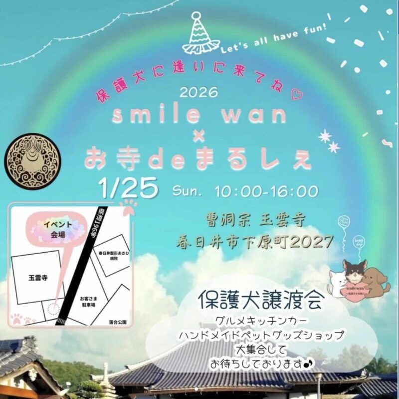 smile wan ×お寺 de まるしぇのイベント画像