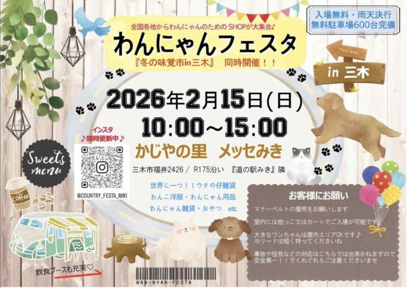 わんにゃんフェスタ in 三木のイベント画像