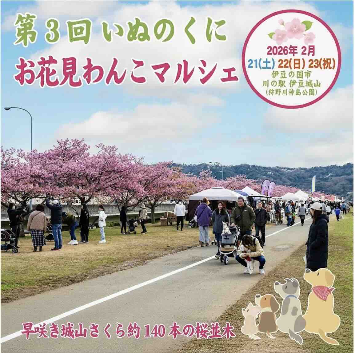 第3回 いぬのくに お花見わんこマルシェのイベント画像