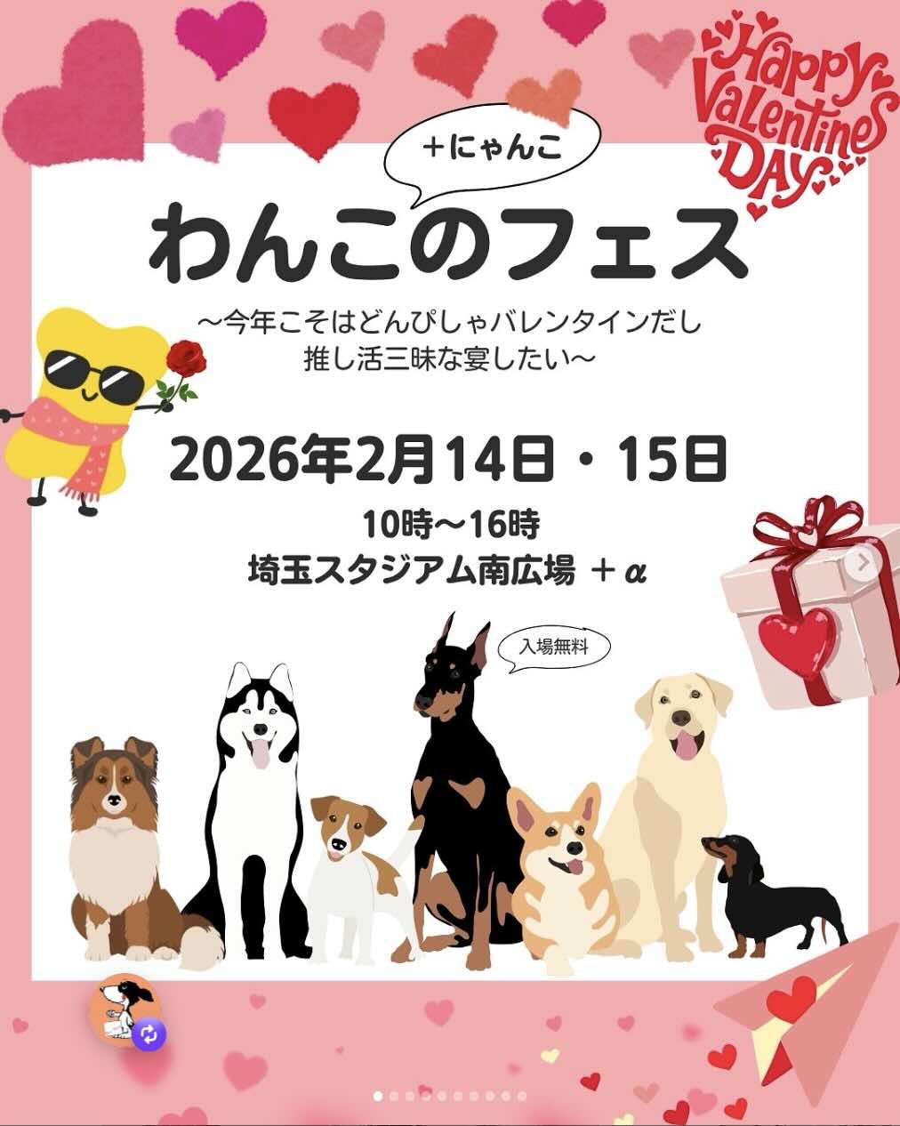 第6回わんこのフェス~今年こそはどんぴしゃバレンタインだし推し活三昧な宴したい~のイベント画像