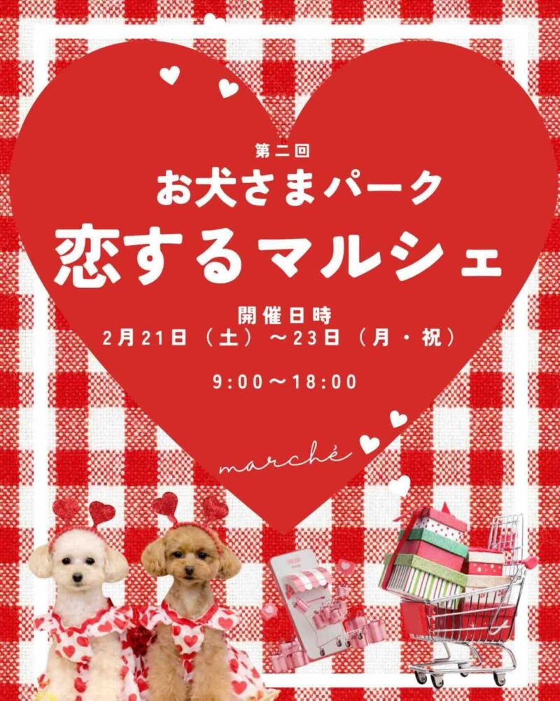 お犬さまパーク 恋するマルシェのイベント画像