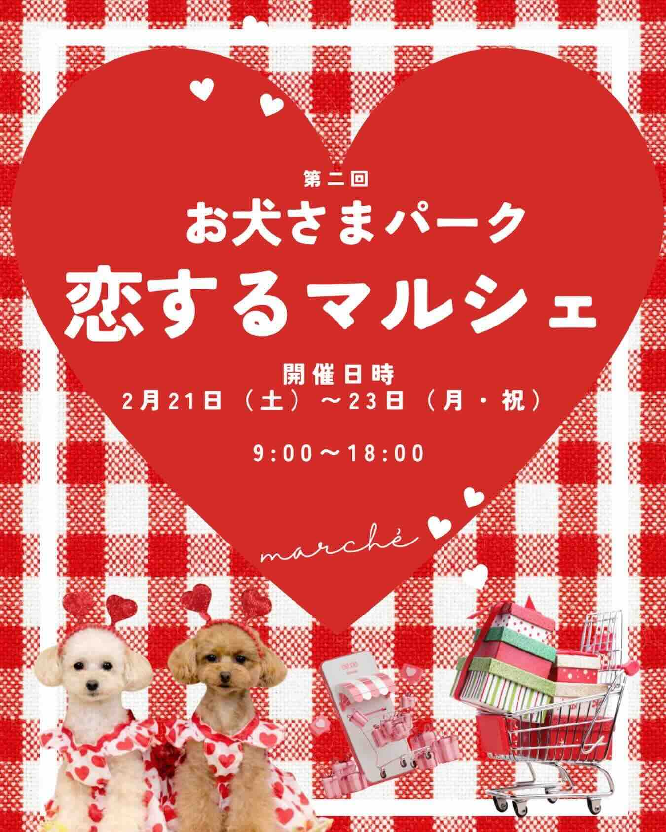 お犬さまパーク 恋するマルシェのイベント画像