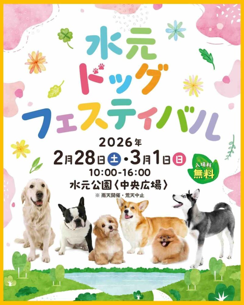 水元ドッグフェスティバル2026のイベント画像