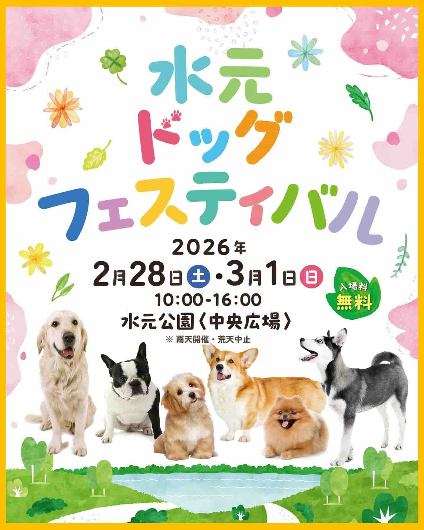 水元ドッグフェスティバル2026のイベント画像