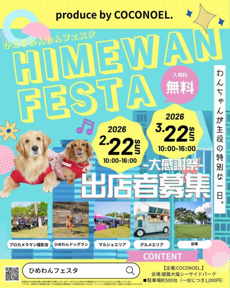 HimeWan Festa 〜ひめじわんわんフェスタ〜 in 姫路大塩シーサイドパークのイベント画像