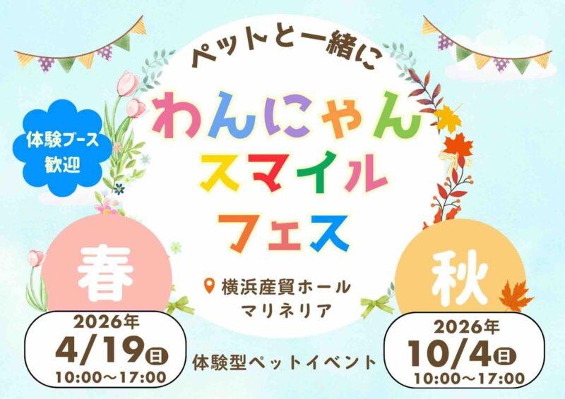 わんにゃんスマイルフェス2026・春のイベント画像