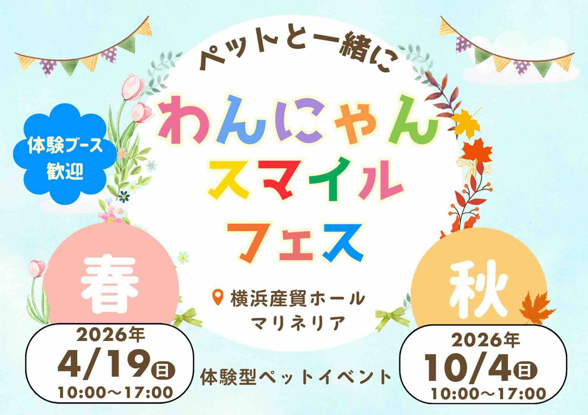 わんにゃんスマイルフェス2026・春のイベント画像