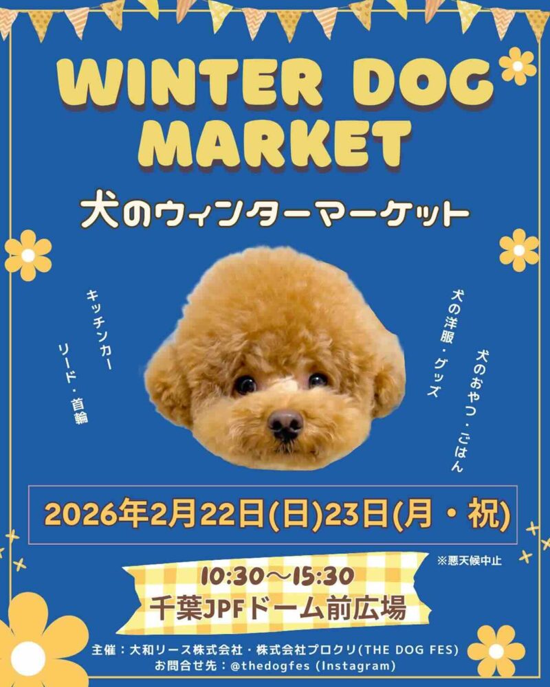 THE DOG FES 〜犬のウィンターマーケット〜のイベント画像
