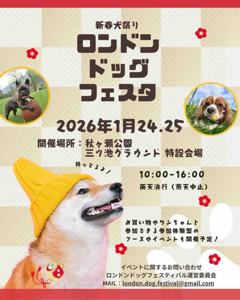 ロンドンドッグフェスタ 新春祭のイベント画像