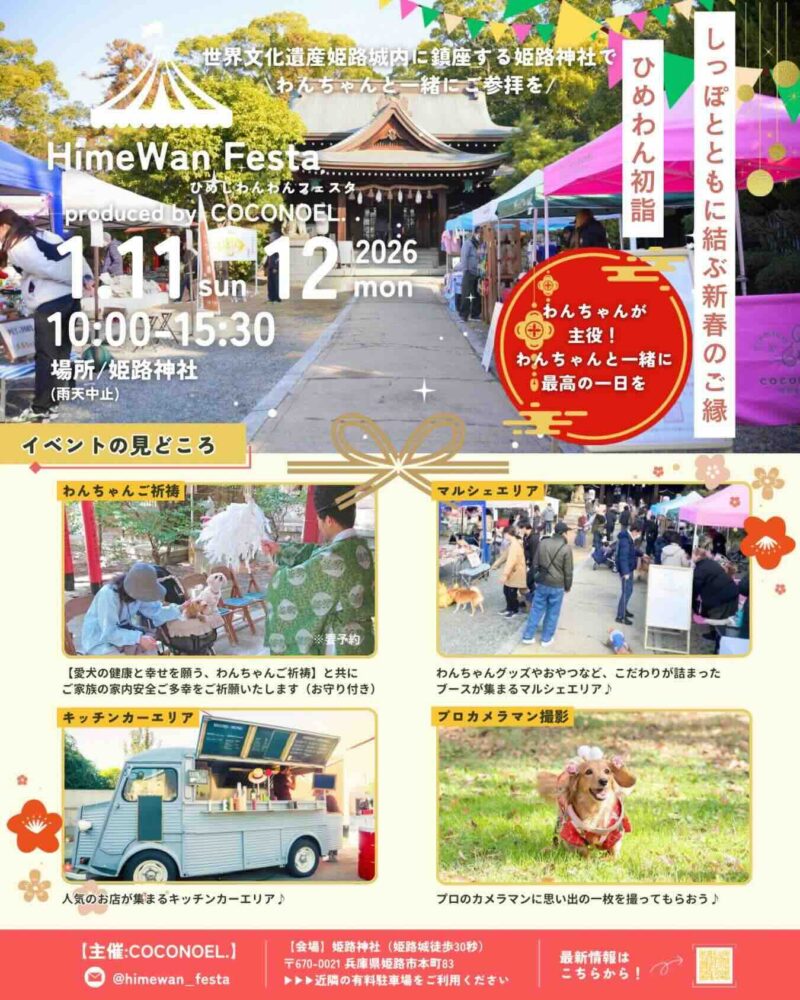 HimeWan Festa ひめわん初詣フェスタ in 姫路神社のイベント画像