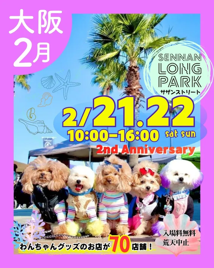 あつまれ！わんダーランド in SENNAN LONGPARKのイベント画像