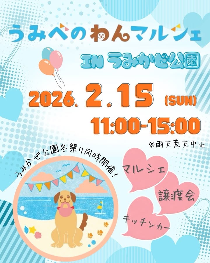 うみべのわんマルシェinうみかぜ公園のイベント画像