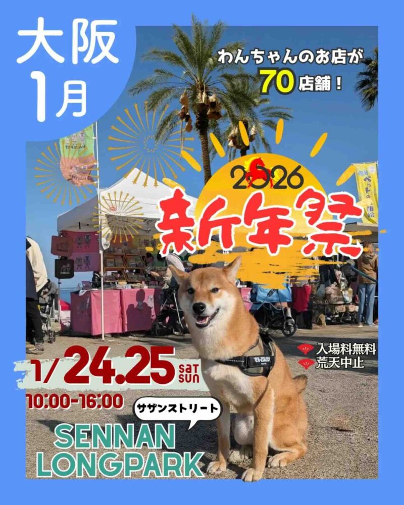 あつまれ！わんダーランド in SENNAN LONGPARKのイベント画像