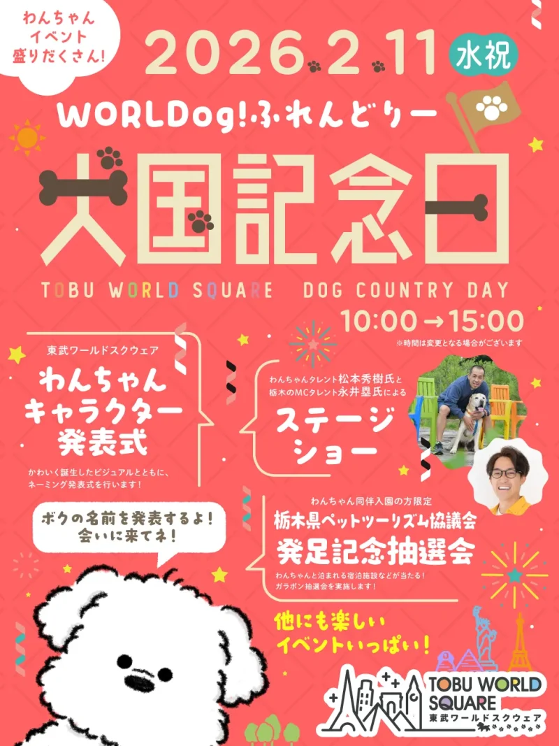 犬国記念日のイベント画像
