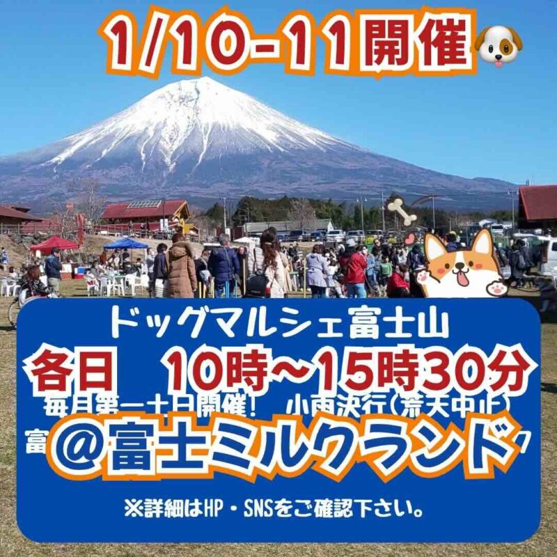 ドッグマルシェ富士山のイベント画像