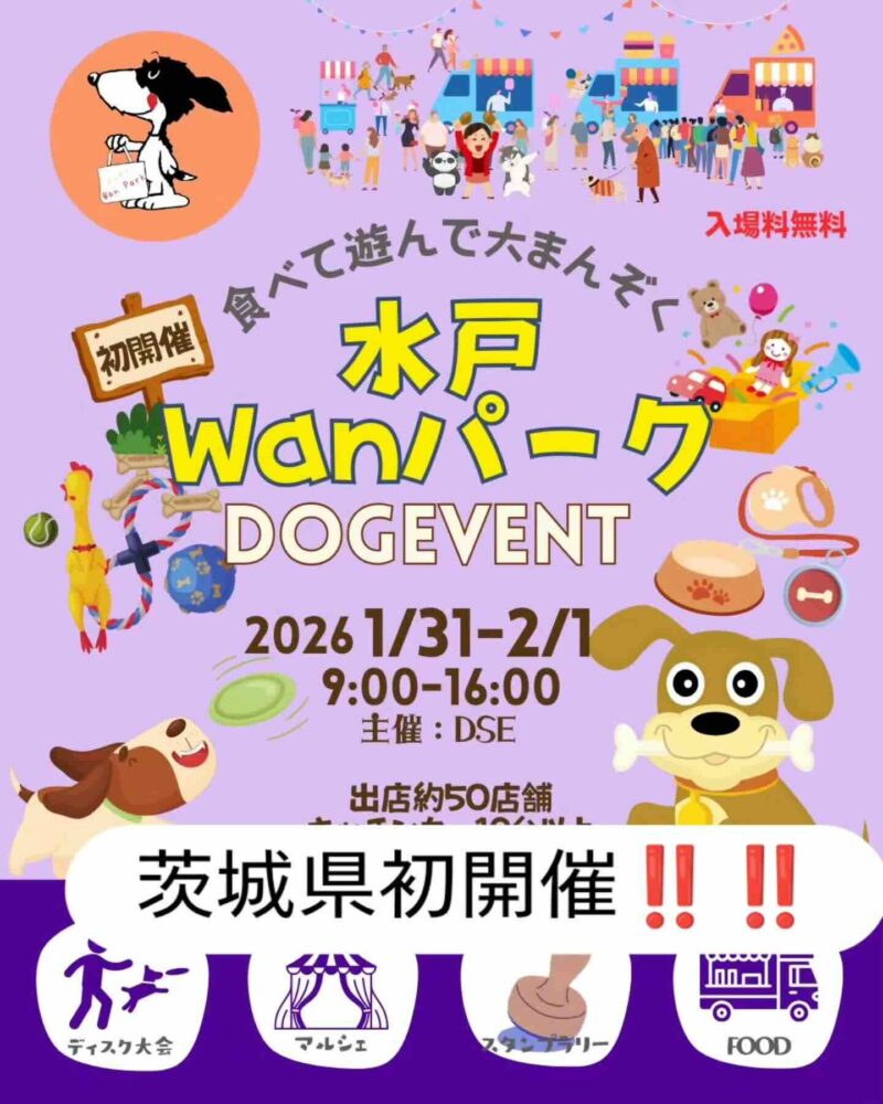 水戸Wanパークのイベント画像