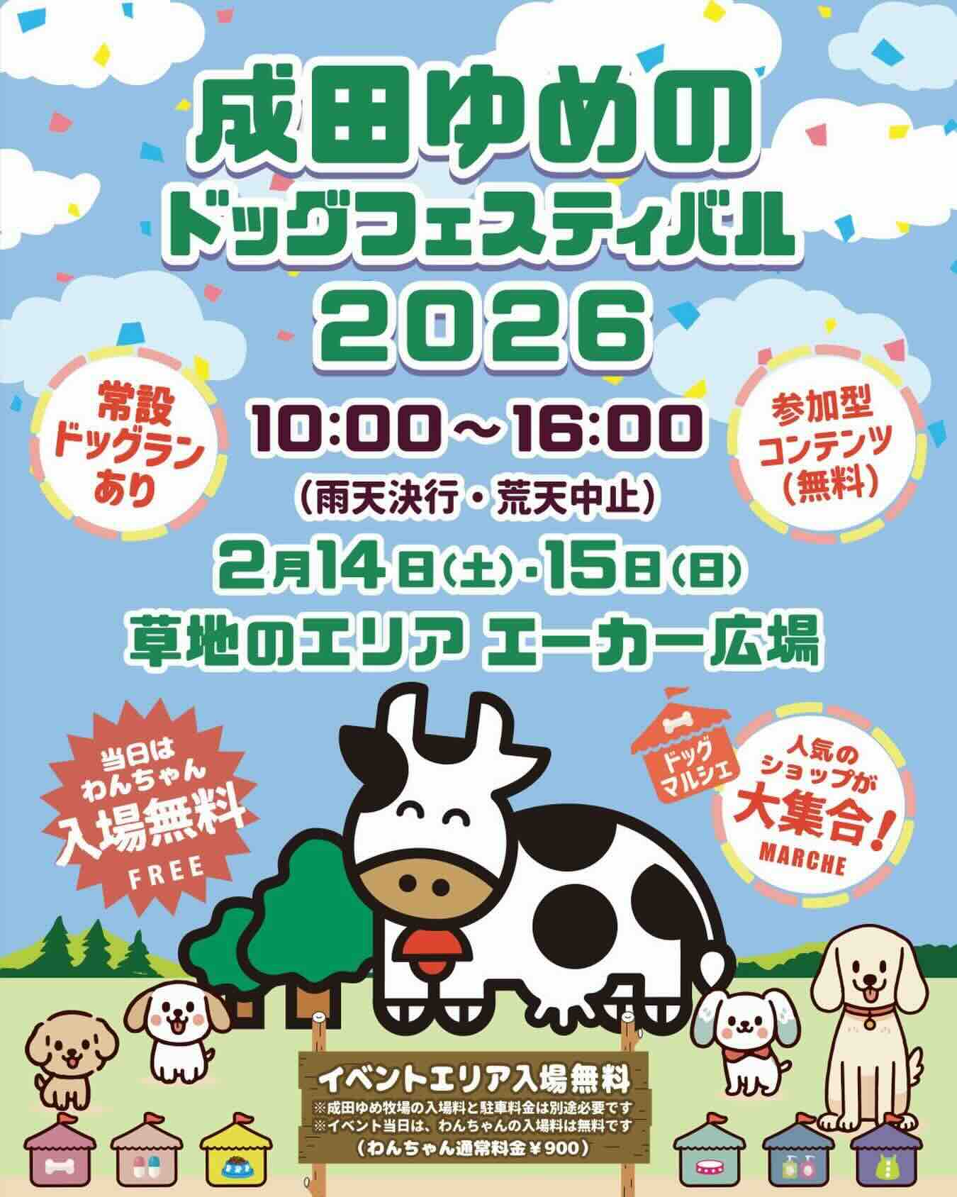 成田ゆめのドッグフェスティバル 2026のイベント画像