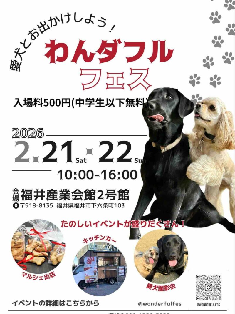 わんダフルフェス in 福井のイベント画像