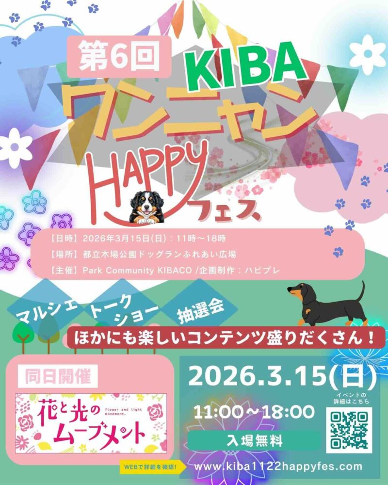 第6回KIBAワンニャンHAPPYフェスのイベント画像