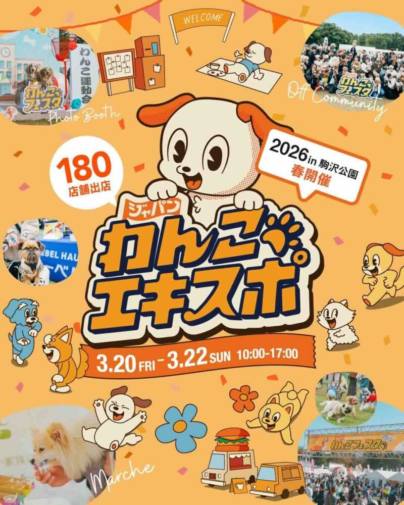 ジャパンわんこエキスポ 2026 in 駒沢公園のイベント画像