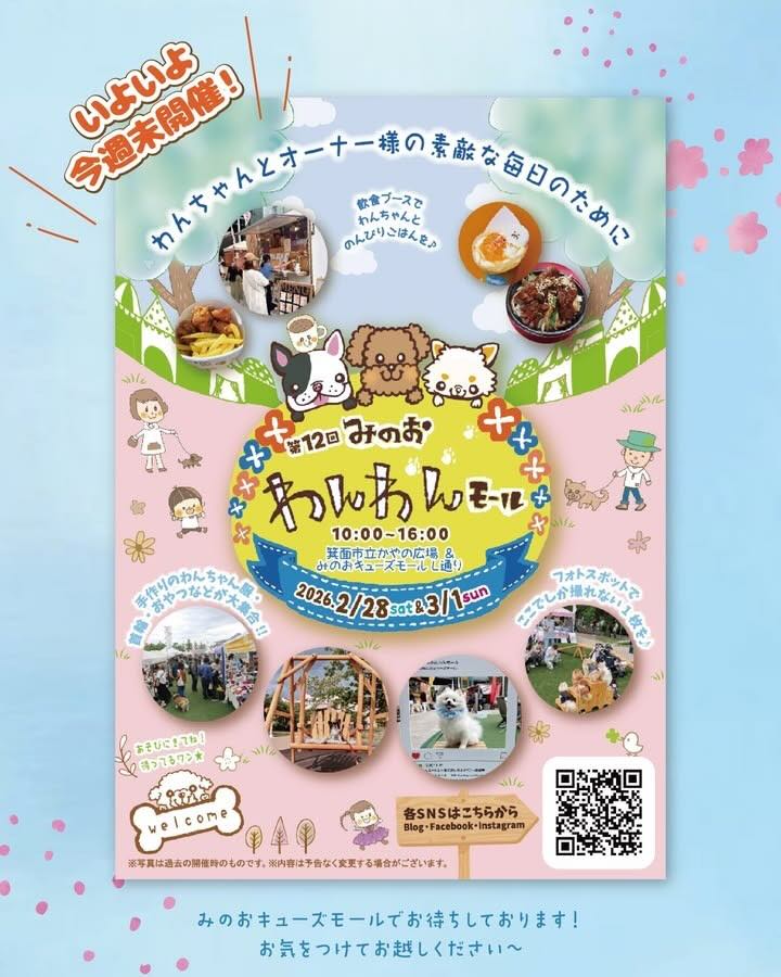 第12回 みのおわんわんモールのイベント画像