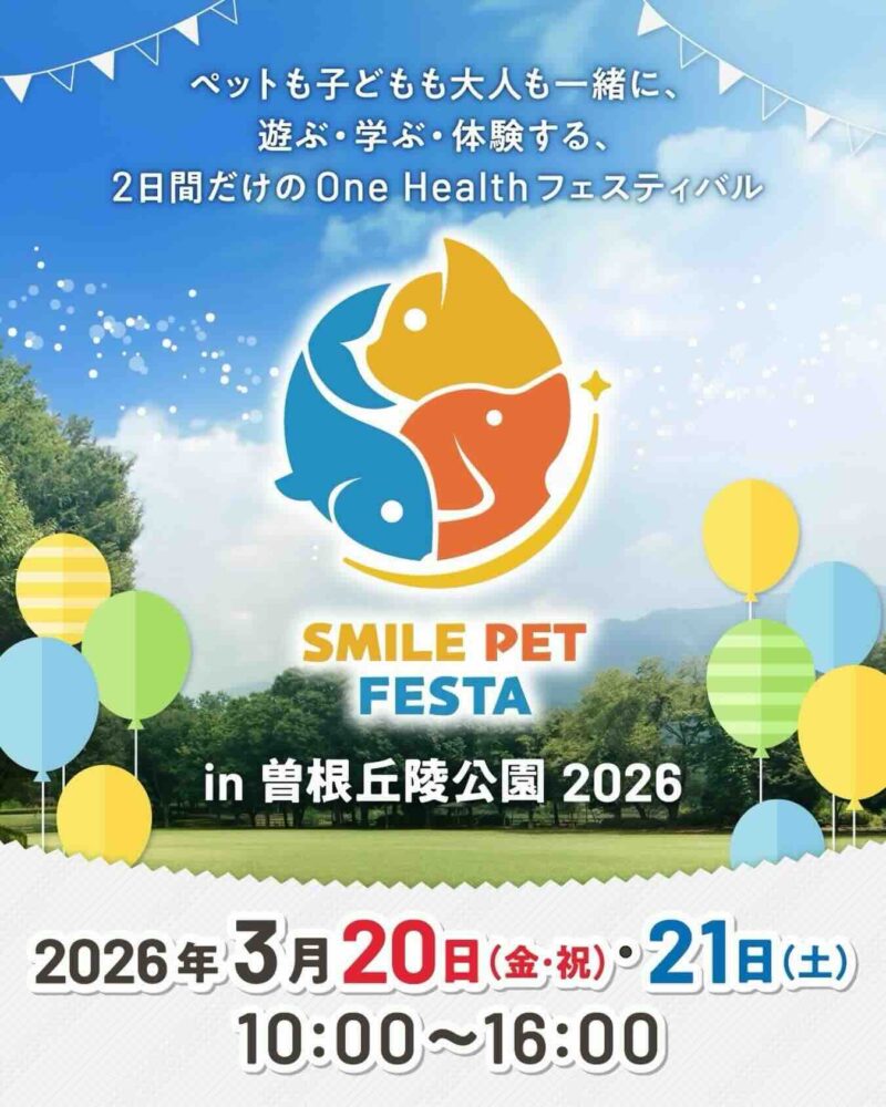 スマイルペットフェスタ in 曽根丘陵公園2026のイベント画像
