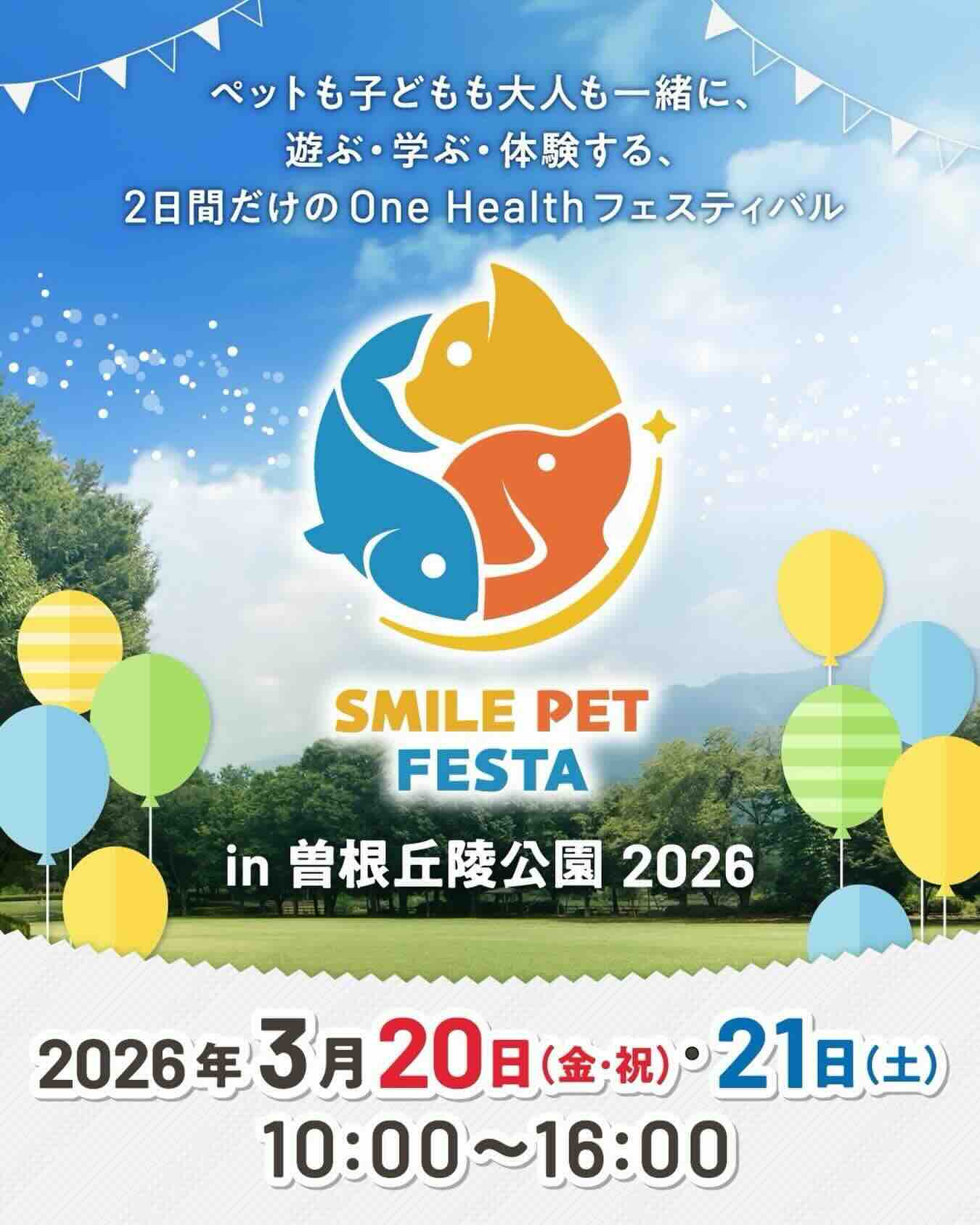 スマイルペットフェスタ in 曽根丘陵公園2026のイベント画像