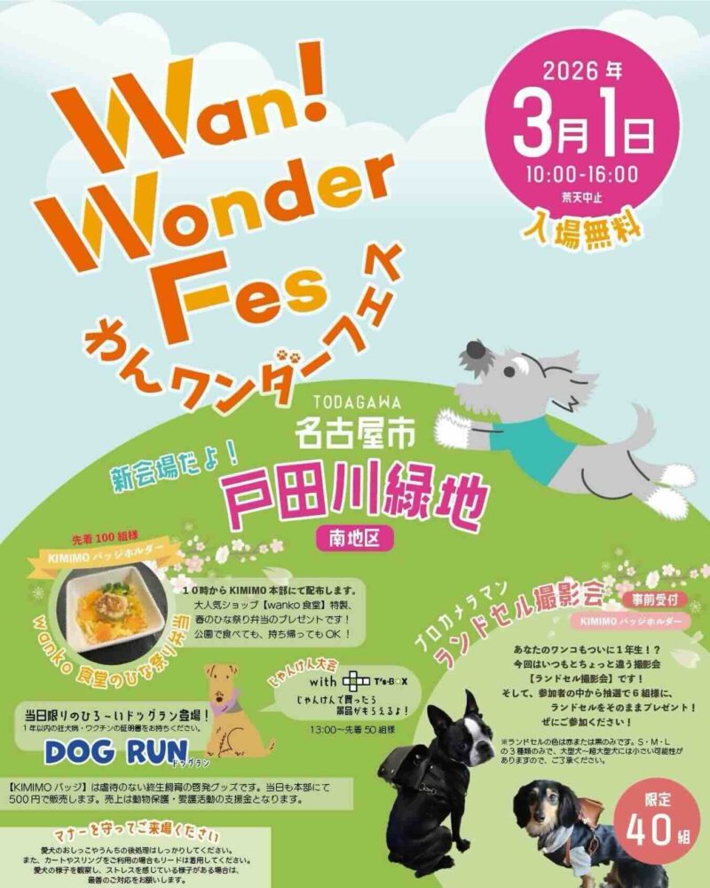 わんワンダーフェス@戸田川緑地 のイベント画像
