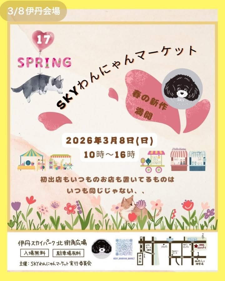 第17回 SKYわんにゃんマーケットのイベント画像