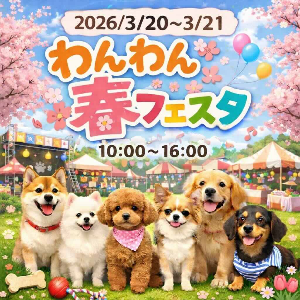 Wan! Wonderful Festa〜わんわん春フェスタ〜のイベント画像