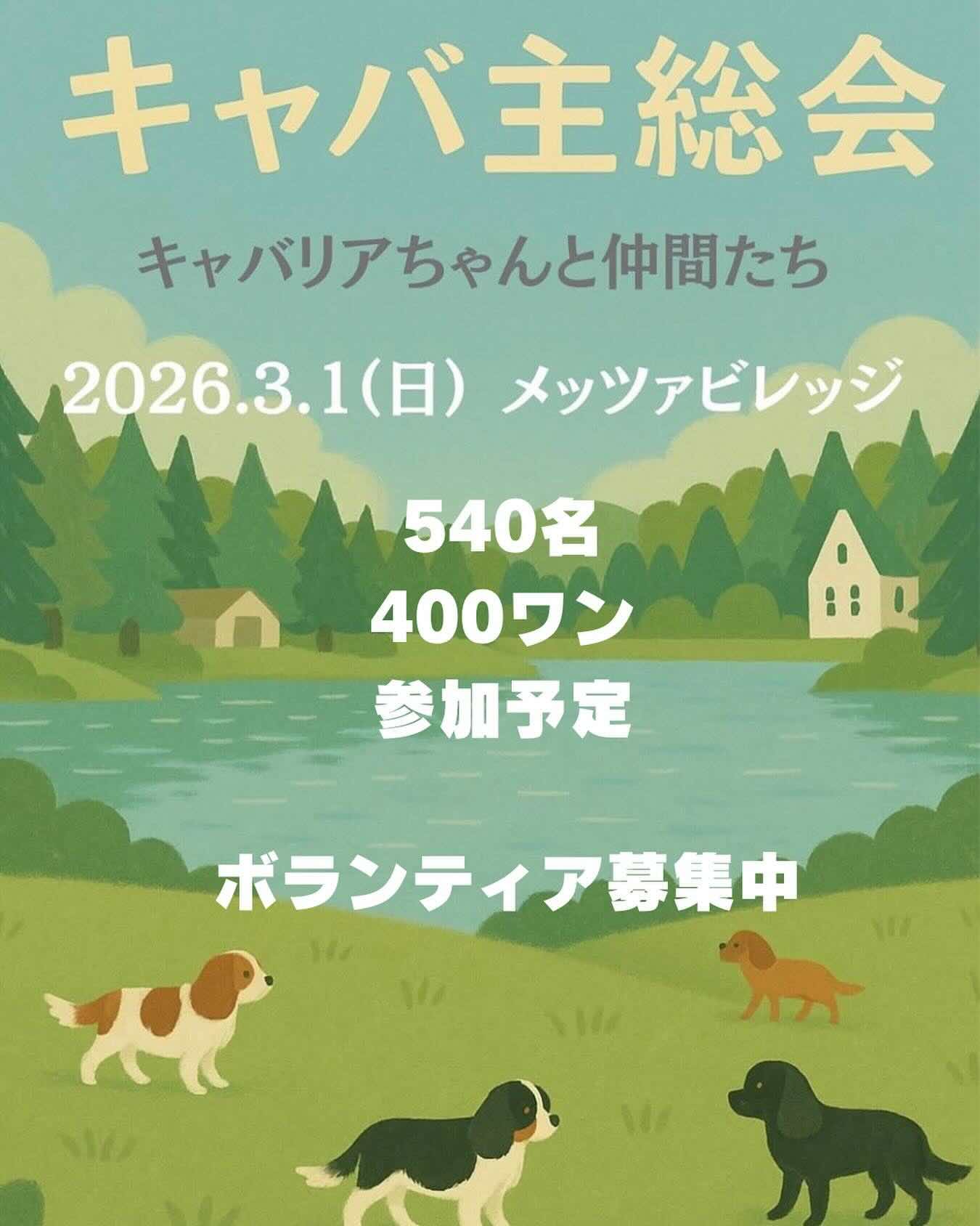 令和八年度キャバ主総会2026年3月1日（日）～キャバリアちゃんと仲間たち～のイベント画像