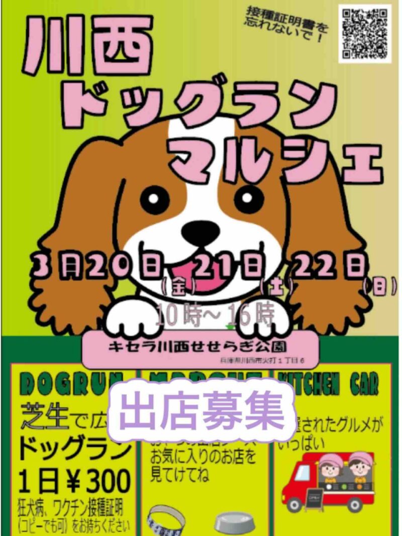 川西ドッグランマルシェのイベント画像