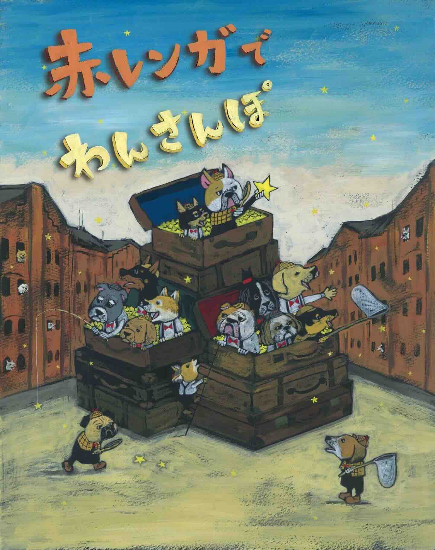 赤レンガでわんさんぽのイベント画像