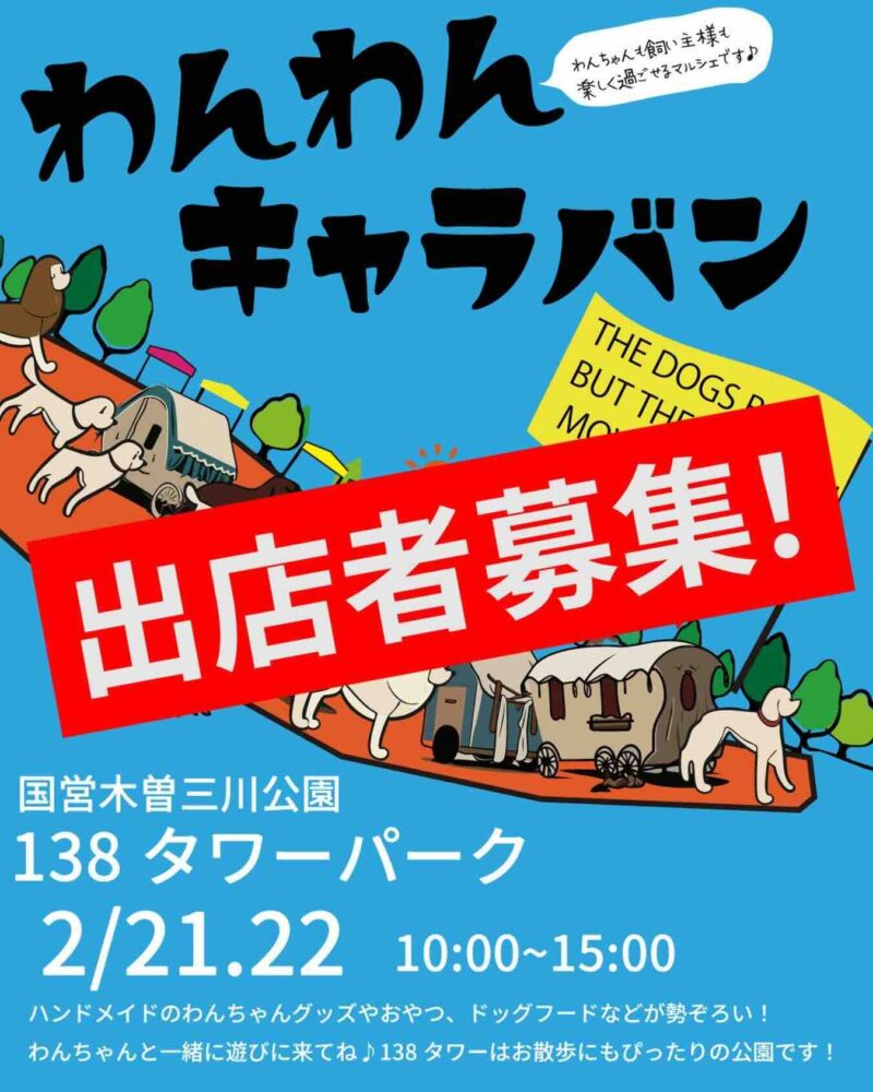 わんわんキャラバンのイベント画像