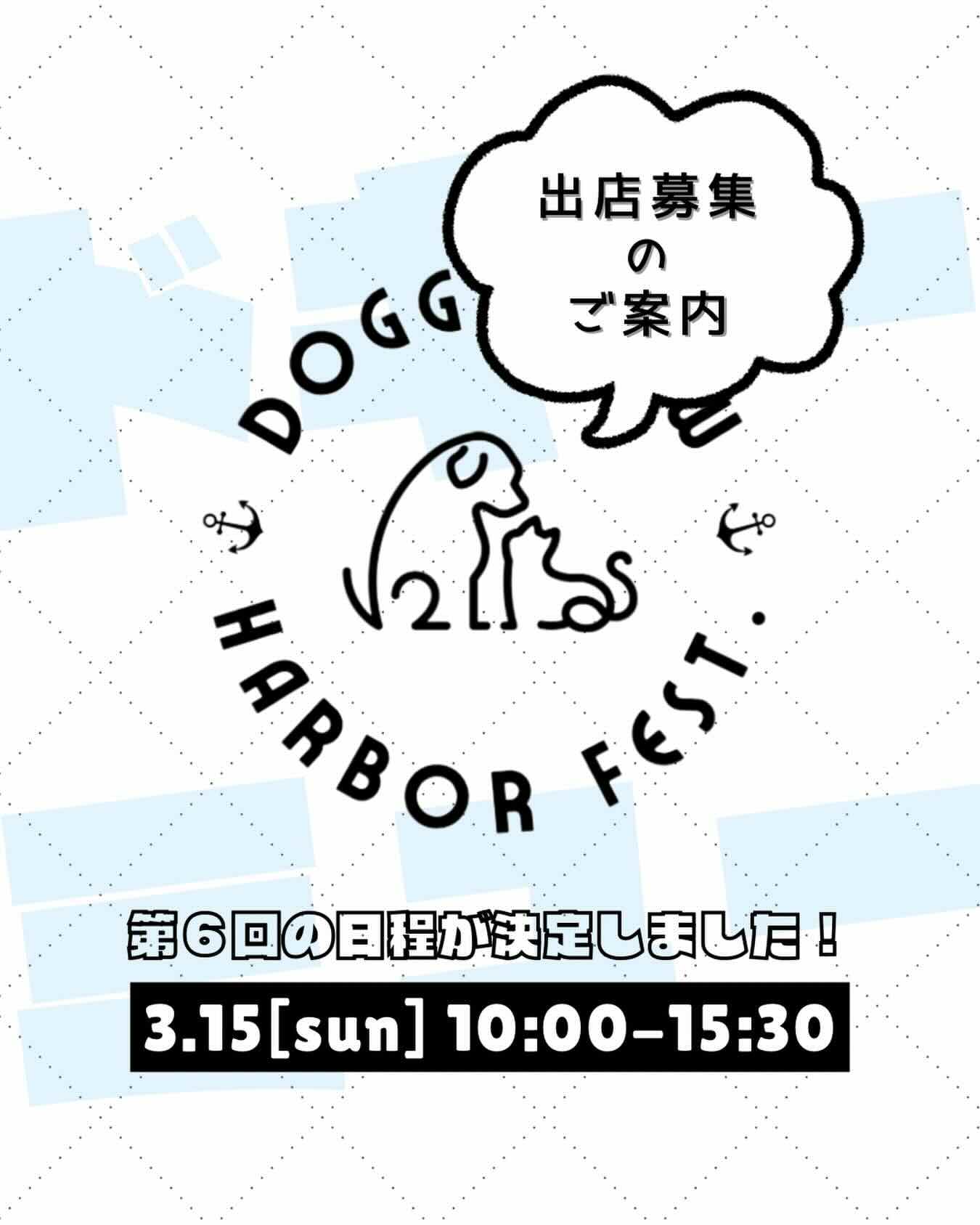 第6回 Doggy・Mew Harbor Fest.（ドギーミューハーバーフェス）のイベント画像