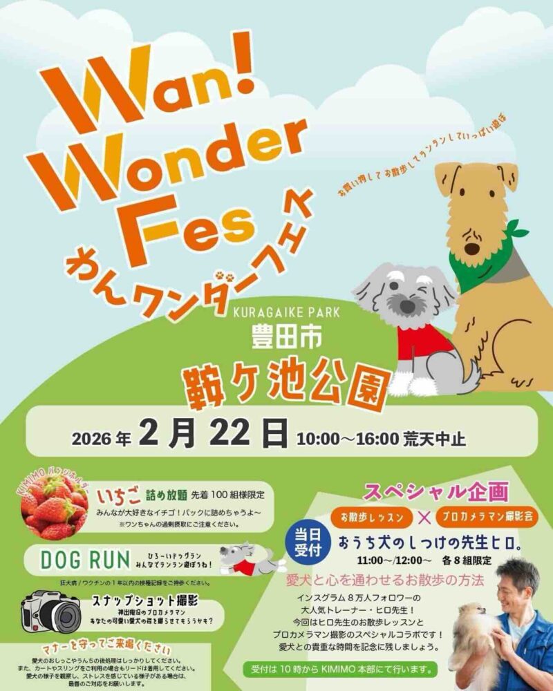 わんワンダーフェス＠豊田市鞍ケ池公園のイベント画像