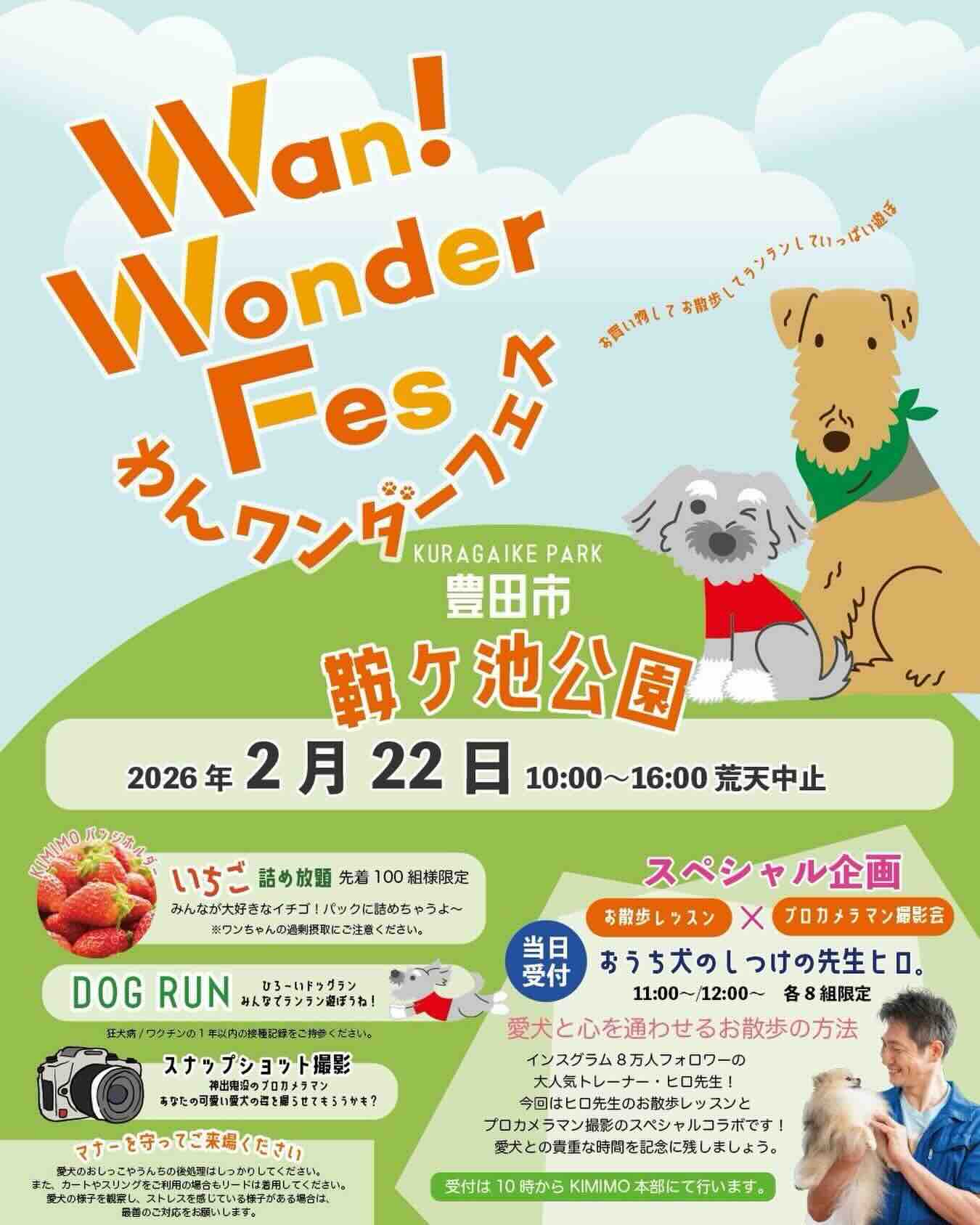 わんワンダーフェス＠豊田市鞍ケ池公園のイベント画像