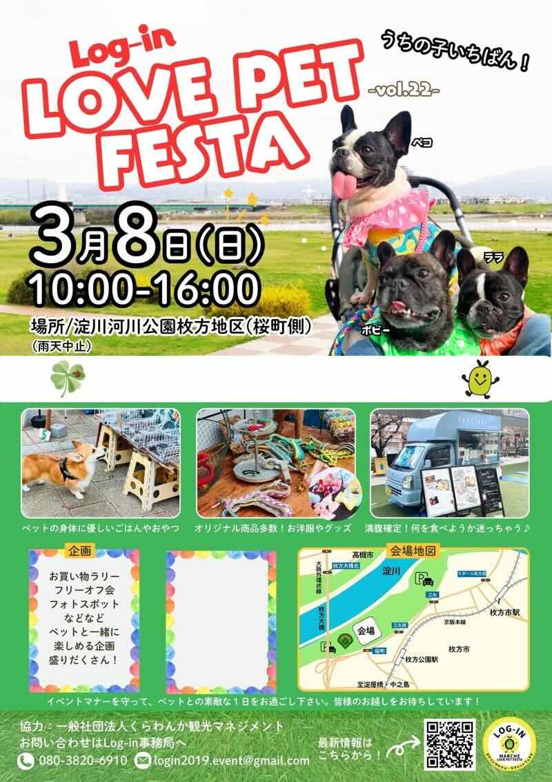 Log-in LOVE PET FESTA vol.22（ログイン ラブ ペットフェスタ）のイベント画像