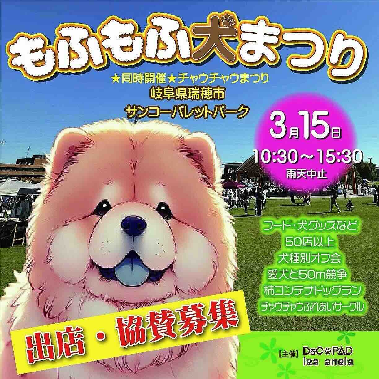 もふもふ犬まつり・チャウチャウまつりのイベント画像