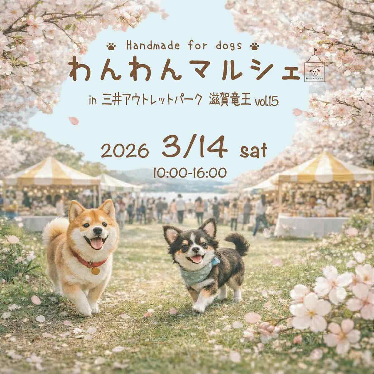 わんわんマルシェin三井アウトレットパーク滋賀竜王Vol.15のイベント画像