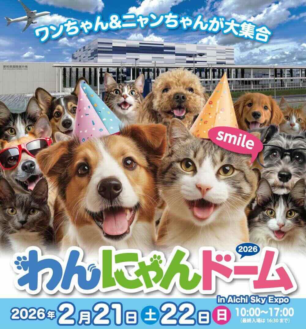 わんにゃんドーム2026 Aichi Sky Expoのイベント画像