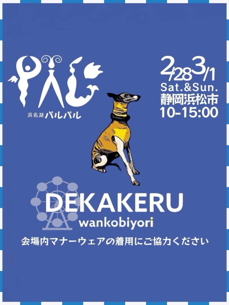 東名浜松SA DEKAKERU wankobiyori（デカケルわんこびより）のイベント画像