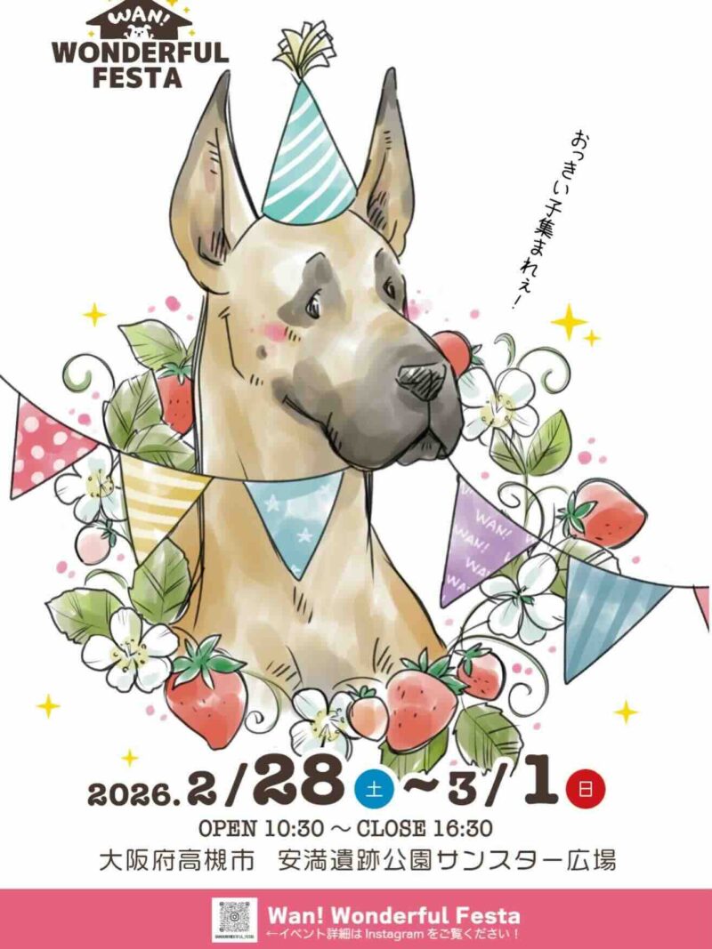 Wan!WonderfulFesta〜中型犬・大型犬イベント〜のイベント画像