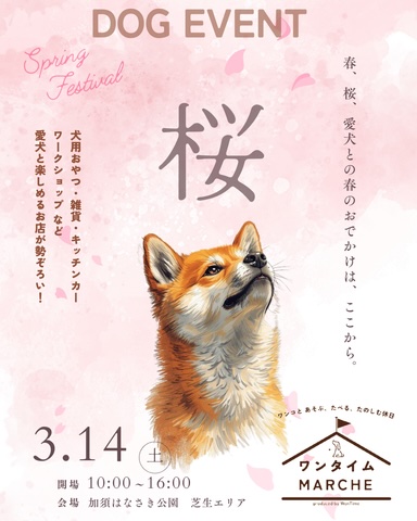 第17回ワンタイムマルシェ @加須はなさき公園のイベント画像