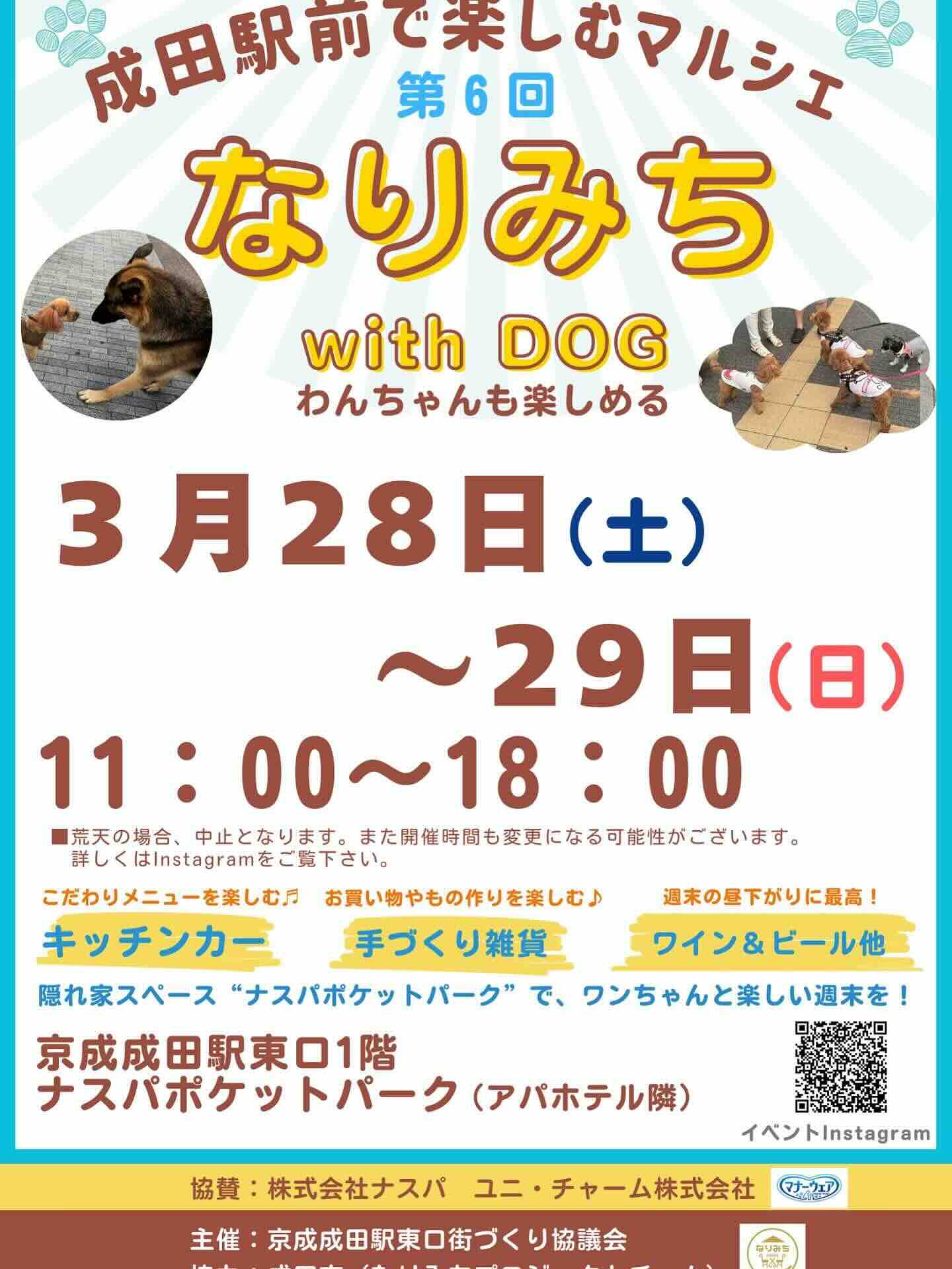 第6回 なりみち with DOGのイベント画像