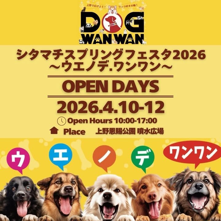 シタマチスプリングフェスタ2026〜ウエノデ.ワンワン〜のイベント画像